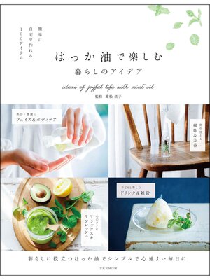 cover image of はっか油で楽しむ暮らしのアイデア